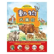 動物大集合