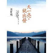 天一亮，就出發