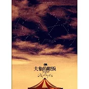 大象的眼淚（獨家封面版）