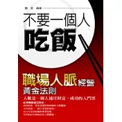 不要一個人吃飯—職場人脈經營黃金法則