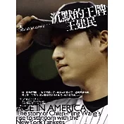 沉默的王牌 王建民：洋基記者的6年貼身觀察