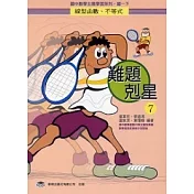 難題剋星(7)線型函數、不等式