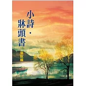 小詩．牀頭書