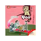 迎賓900句典(1書+1mp3)