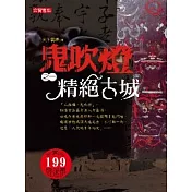 鬼吹燈（之一）精絕古城