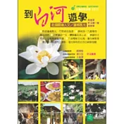 到白河遊學
