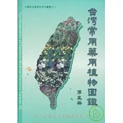 台灣常用藥用植物圖鑑第三冊