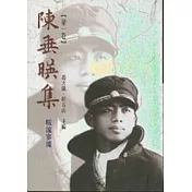 陳垂映集(全套1─4冊不分售)