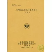 港灣構造物設計基準修訂(下冊)
