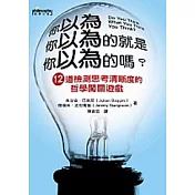 你以為你以為的就是你以為的嗎？12道檢測思考清晰度的哲學闖關遊戲