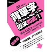 背單字原來如此！