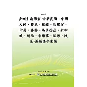 亞洲主要國家─中華民國、中國大陸、日本、韓國、菲律賓、印尼、泰國、馬來西亞、新加坡、越南、柬埔寨、緬甸、汶萊─海域法令彙編(POD)