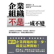 企業組織不是一成不變