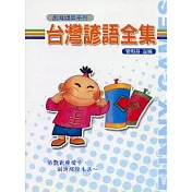 台灣諺語全集