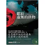 獻給虛無的供物