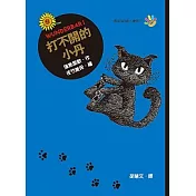 打不開的小丹