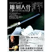 雕刻人骨