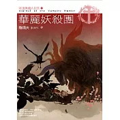 華麗妖殺團：吸血鬼獵人日誌Ⅳ