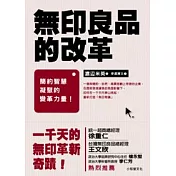 無印良品的改革(新版)