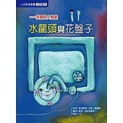 水龍頭與花盤子─我會與人相處