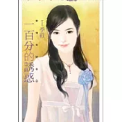 一百分的誘惑【愛情考試卷2】(拆封不退)