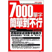 7000單字簡單到不行