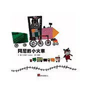 阿尼的小火車