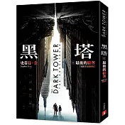 黑塔Ⅰ：最後的槍客【電影書衣闇藏版】