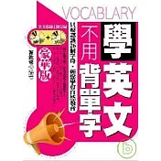 學英文不用背單字：豪華版 (附1MP3+1VCD)