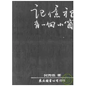 記憶裏有一個小窗(精)
