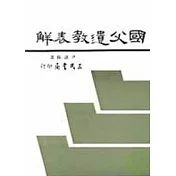 國父遺教表解