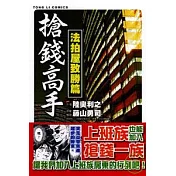 搶錢高手 ~ 法拍屋致勝篇 ~ (全)