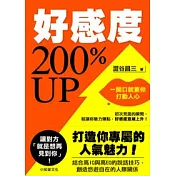 好感度200％UP(新版)：一開口就要你打動人心