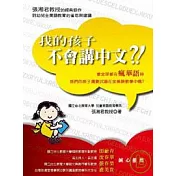 我的孩子不會講中文(新版)