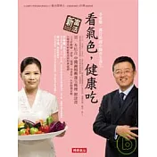 看氣色，健康吃──李家雄.郭月英的中醫食全養生
