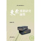 東亞漢籍研究論集