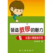營造教學的魅力—社區大學教師手冊