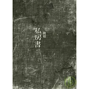 私房書