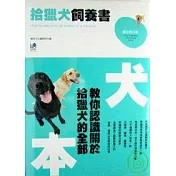 拾獵犬飼養書