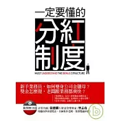 一定要懂的分紅制度 (附1DVD)