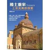 捲土重來─土耳其東部探索