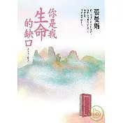 你是我生命的缺口－－愛情散文精選