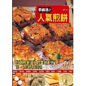 香噴噴!人氣煎餅