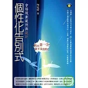 個性化告別式─會場規劃範例與設計