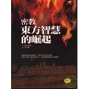 密教：東方智慧的崛起