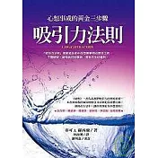 吸引力法則：心想事成的黃金三步驟