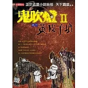 鬼吹燈Ⅱ 之一：黃皮子墳