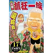元祖!抓狂一族 17