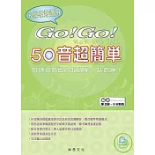GO!GO!50音超簡單(附CD)