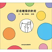 彩色糖果的約定(10周年紀念版)